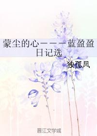 蒙尘的心－－－蓝盈盈日记选