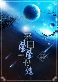 来自星星的她