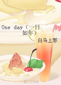 One day（一日如年）