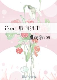 ikon 取向狙击