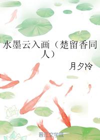 水墨云入画（楚留香同人）