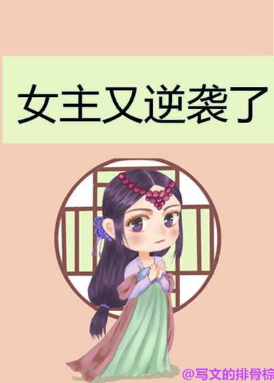 女主又逆袭了（快穿）