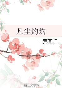 凡尘灼灼