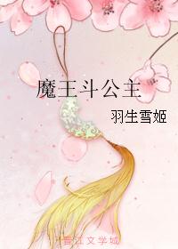 魔王斗公主