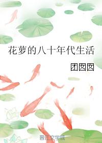 花萝的八十年代生活