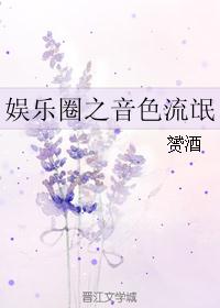 娱乐圈之音色流氓