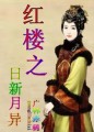 红楼之日新月异