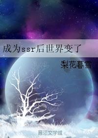 成为ssr后世界变了