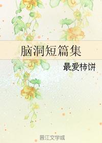 脑洞短篇集