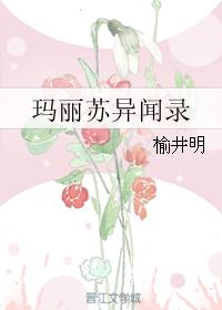 玛丽苏异闻录