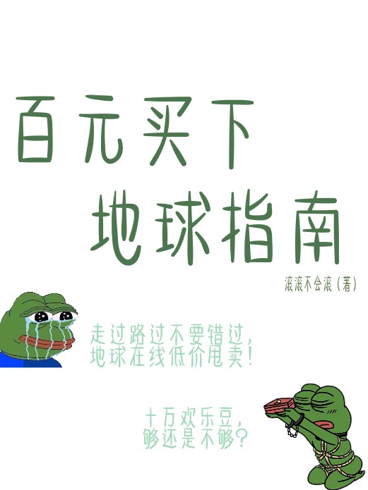 百元买下地球指南