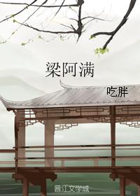 梁阿满