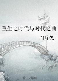 重生之时代与时代之曲