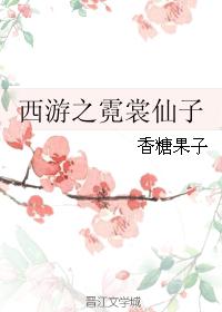 西游之霓裳仙子