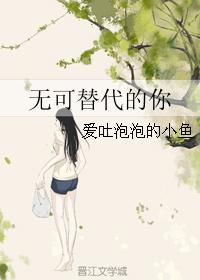 无可替代的你