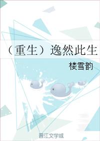 （重生）逸然此生