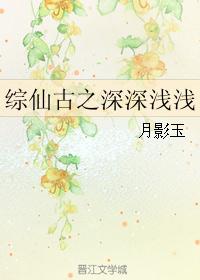 综仙古之深深浅浅