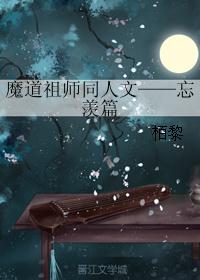 魔道祖师同人文——忘羡篇