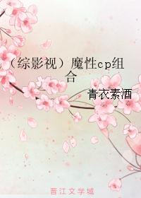 （综影视）魔性cp组合