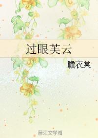 过眼芙云