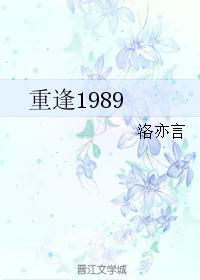 重逢1989