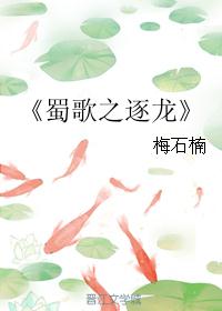 《蜀歌之逐龙