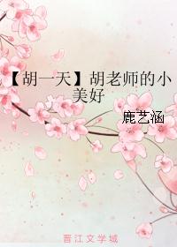 【胡一天】胡老师的小美好