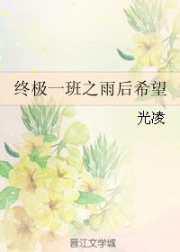 终极一班之雨后希望