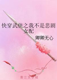 快穿武侠之我不是悲剧女配