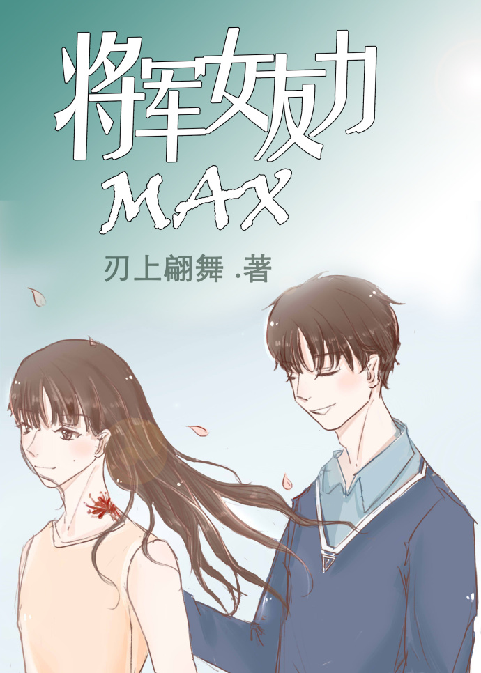 将军女友力MAX