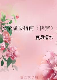 女帝成长指南（快穿）