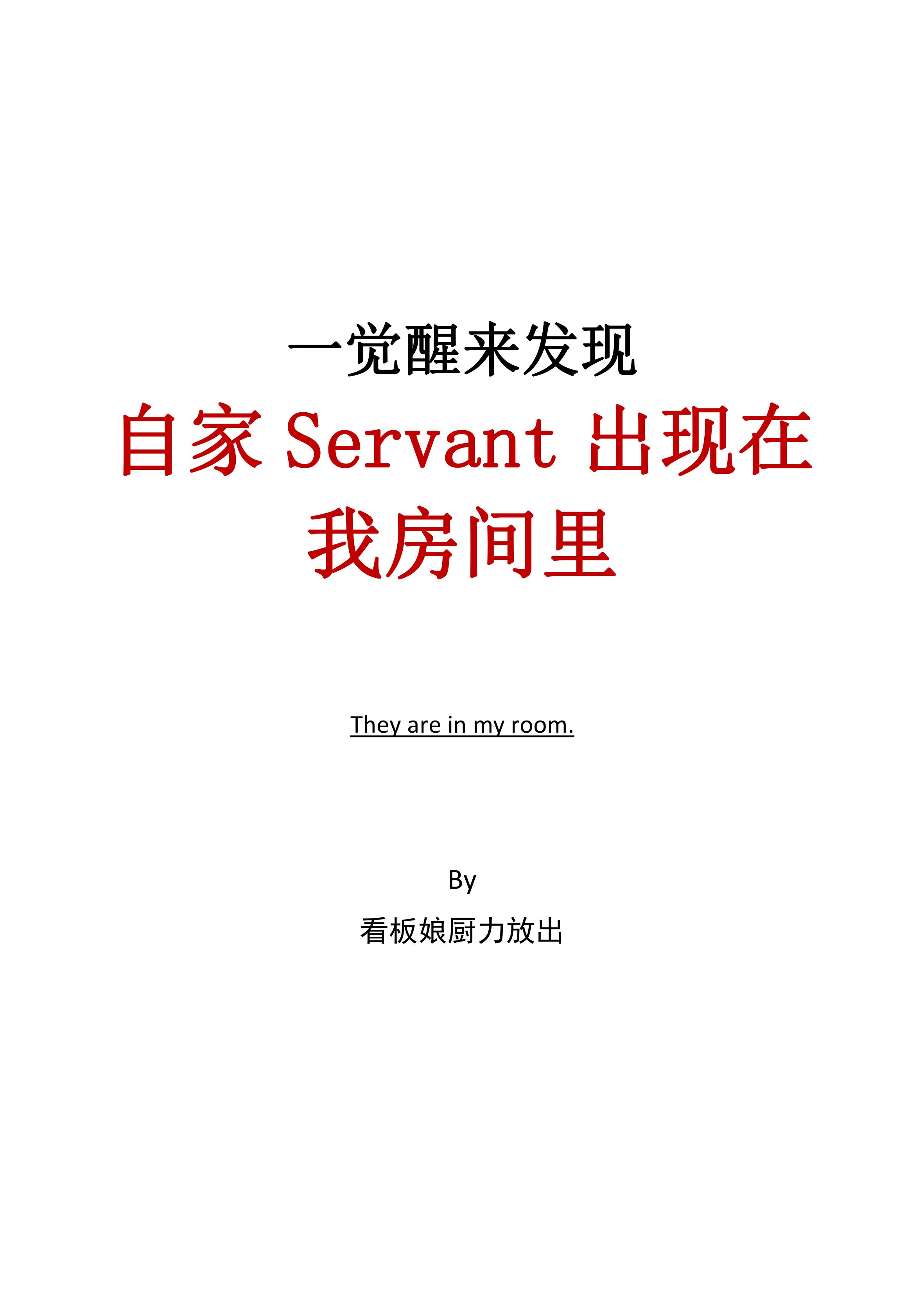 一觉醒来发现自家Servant出现在我房间里