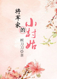 将军家的小村姑