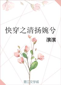 快穿之清扬婉兮