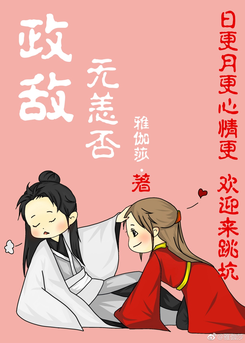 政敌，无恙否？