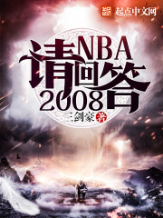 NBA请回答2008