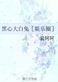 黑心大白兔［娱乐圈］