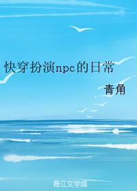 快穿扮演npc的日常