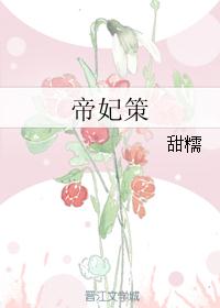 帝妃策