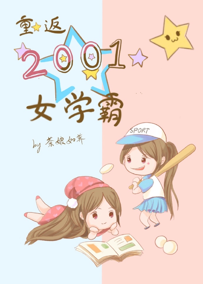 重返2001女学霸