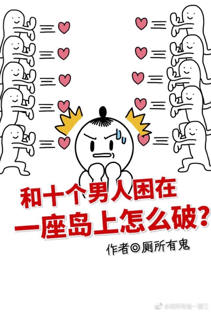 和十个男人困在一座岛上怎么破？