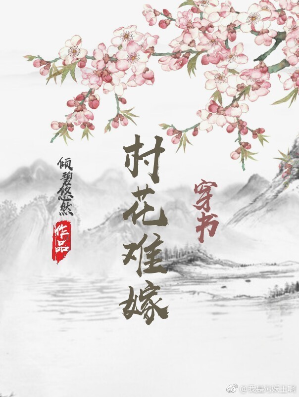 村花难嫁（穿书）