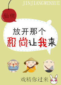 放开那个和尚，让我来