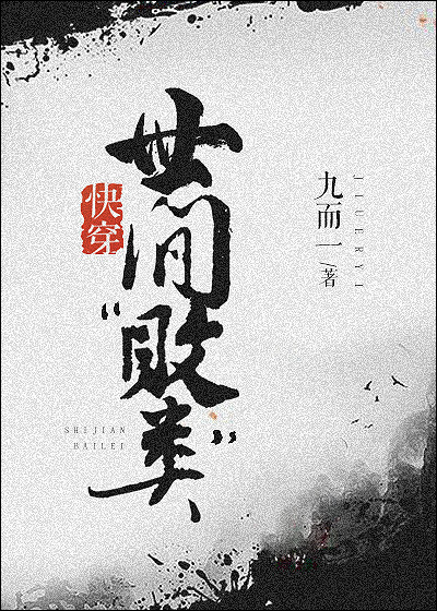 世间“败类”(快穿)