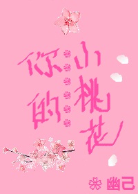 你的小桃花