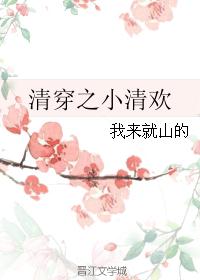 清穿之小清欢