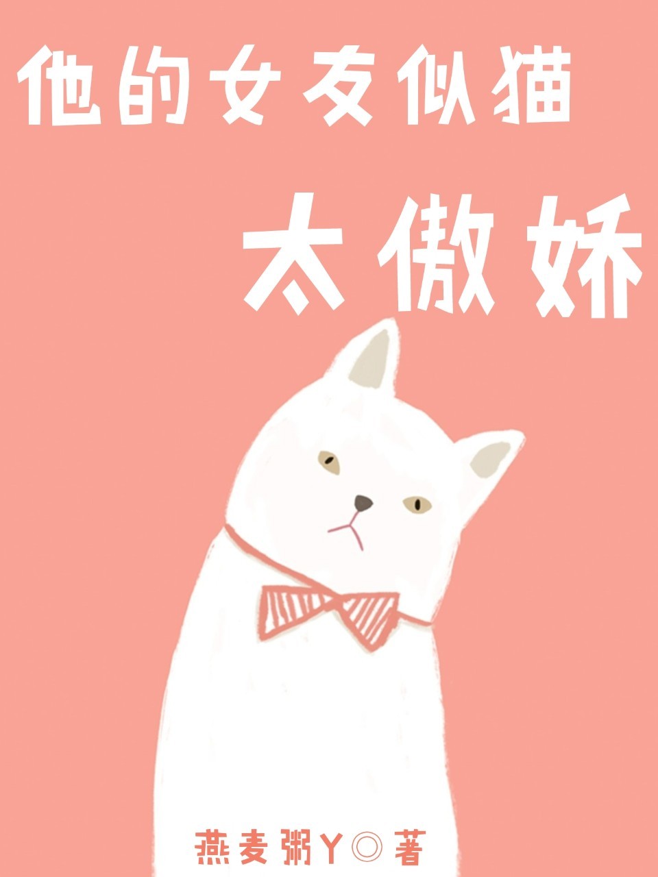 他的女友似猫太傲娇