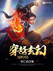 穿越玄幻当BOSS