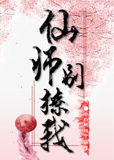 仙师别撩我