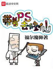 带着PS去修仙